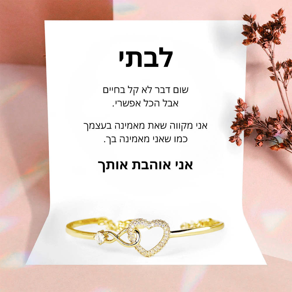 לבתי - צמיד אהבה אינסופי