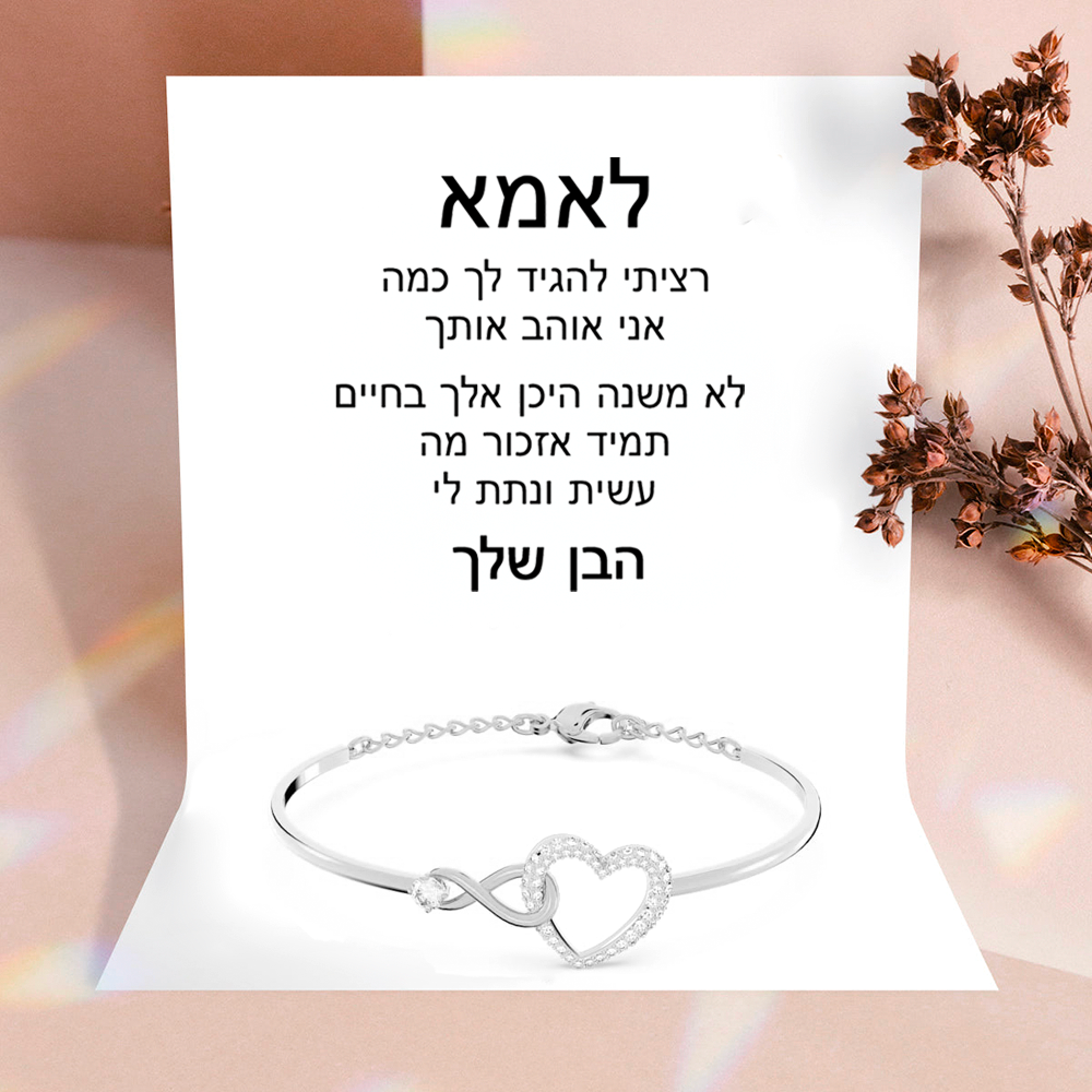 לאמא - צמיד אהבה אינסופי